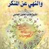 الامر بالمعروف و نهی عن المنکر